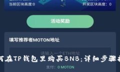 如何在TP钱包里购买BNB：详