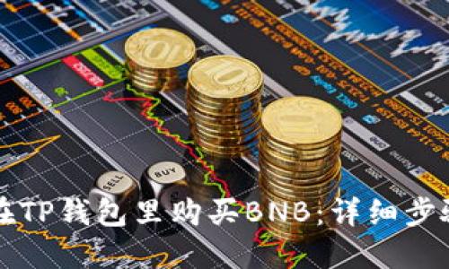 如何在TP钱包里购买BNB：详细步骤指南