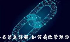   TP钱包的签名信息详解：