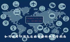 如何使用TP钱包连接币安桥