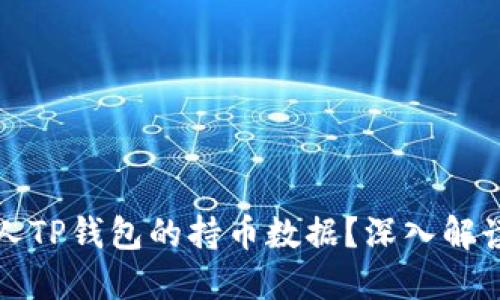 如何查看他人TP钱包的持币数据？深入解读与操作指南