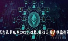 TP钱包最新版本2023：功能