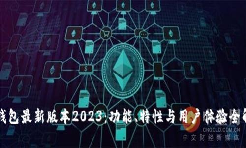 TP钱包最新版本2023：功能、特性与用户体验全解析