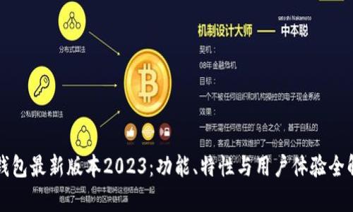 TP钱包最新版本2023：功能、特性与用户体验全解析