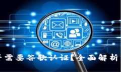 TP钱包是否需要谷歌认证？