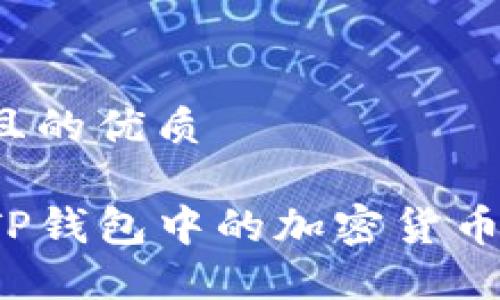 思考一个且的优质

如何查看TP钱包中的加密货币兑换情况？