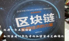 思考一个且的优质如何查