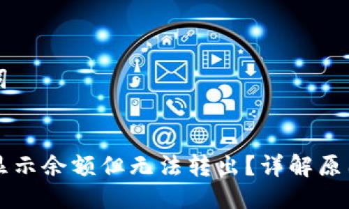 思考与关键词

:
为何TP钱包显示余额但无法转出？详解原因与解决方法