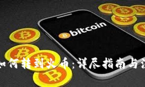 tp钱包如何转到火币：详尽指南与注意事项