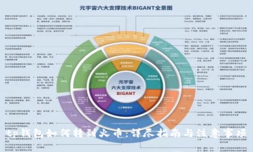 tp钱包如何转到火币：详尽指南与注意事项