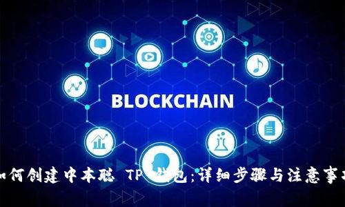 如何创建中本聪 TP 钱包：详细步骤与注意事项