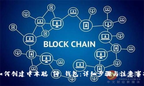 如何创建中本聪 TP 钱包：详细步骤与注意事项