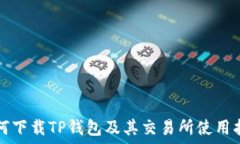   如何下载TP钱包及其交易