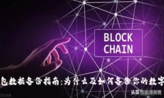 优质t 钱包数据备份指南：
