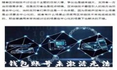  如何解决TP钱包账号未激