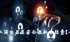 TP钱包取消交易是否会收取