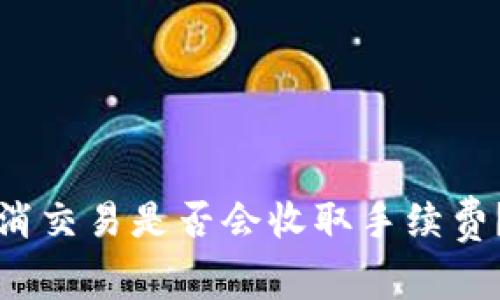 TP钱包取消交易是否会收取手续费？全面解析