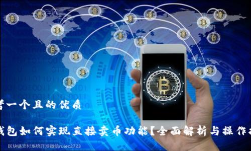 思考一个且的优质

TP钱包如何实现直接卖币功能？全面解析与操作指南