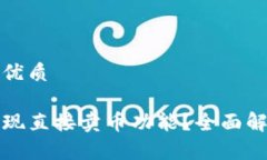思考一个且的优质TP钱包如
