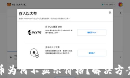 
TP钱包中购买的币为何不显示价格？解决方案与常见问题详解