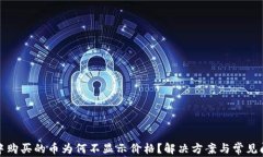 TP钱包中购买的币为何不显