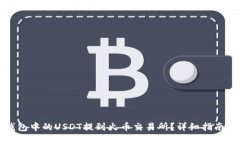 优质如何将TP钱包中的US