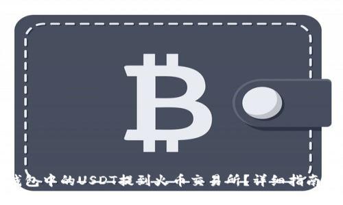 优质
如何将TP钱包中的USDT提到火币交易所？详细指南与注意事项