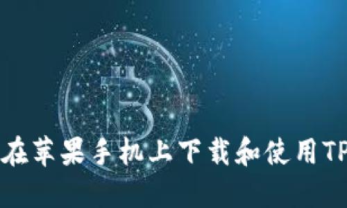 如何在苹果手机上下载和使用TP钱包