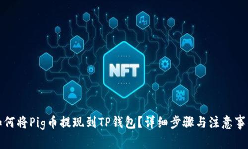 如何将Pig币提现到TP钱包？详细步骤与注意事项