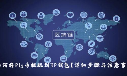 如何将Pig币提现到TP钱包？详细步骤与注意事项