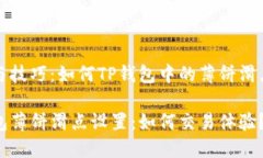 趋势与技巧：如何TP钱包中