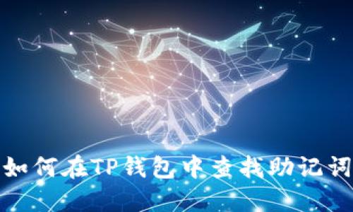 如何在TP钱包中查找助记词