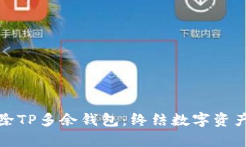 优质如何删除TP多余钱包：终结数字资产管理的繁琐