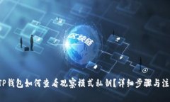 优质 TP钱包如何查看观察