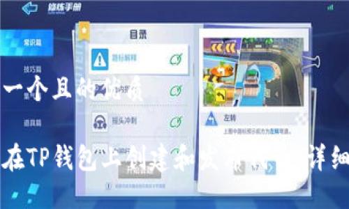 思考一个且的优质

如何在TP钱包上创建和发布代币：详细指南