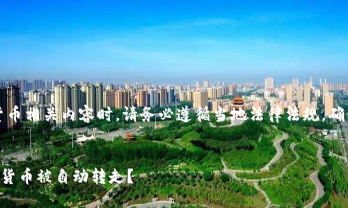 注意：在介绍钱包和数字货币相关内容时，请务必遵循当地法律法规，确保信息的准确性和合规性。

优质
如何避免TP钱包中的数字货币被自动转走？
