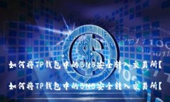 如何将TP钱包中的BNB安全转