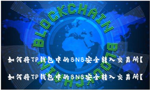 如何将TP钱包中的BNB安全转入交易所？

如何将TP钱包中的BNB安全转入交易所？