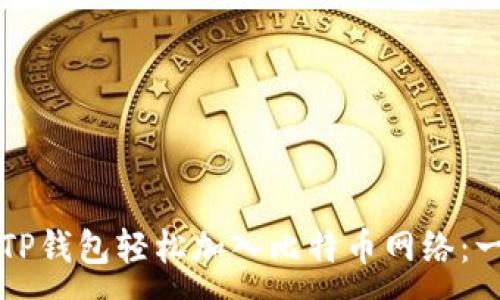 :
如何通过TP钱包轻松加入比特币网络：一步步指南