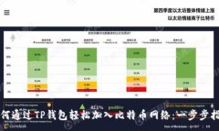 :如何通过TP钱包轻松加入