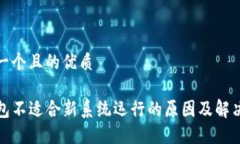 思考一个且的优质TP钱包不