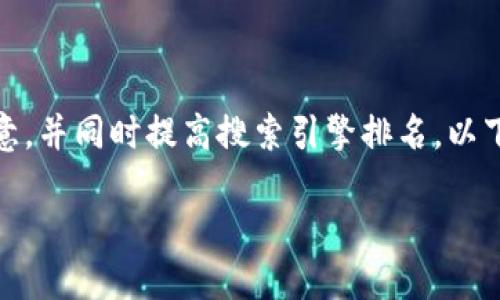 思考的以及关键词

在方面，一个合适的可以吸引用户注意，并同时提高搜索引擎排名。以下是为这一主题思考的和相关关键词：

如何在TP钱包中显示薄饼标志？