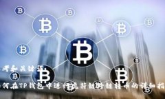 思考和关键词如何在TP钱包