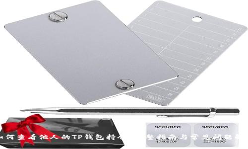 如何查看他人的TP钱包持仓？完整指南与常见问题解答
