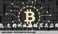 TP钱包：支持的区块链及其