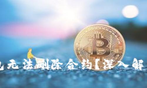 为什么TP钱包无法删除合约？深入解析与解决方案