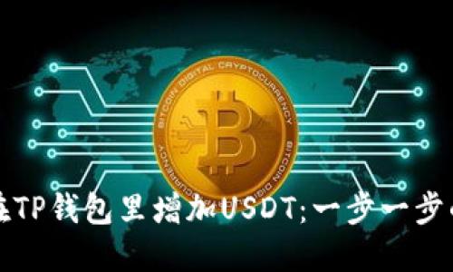 如何在TP钱包里增加USDT：一步一步的指导