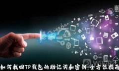 如何找回TP钱包的助记词和