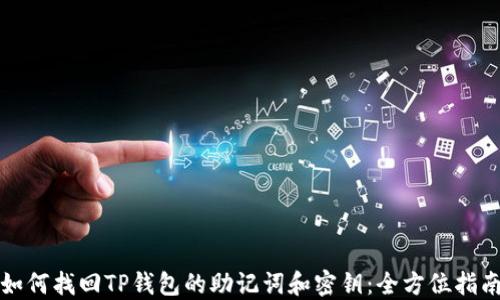 
如何找回TP钱包的助记词和密钥：全方位指南
