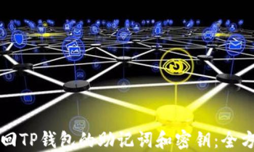 
如何找回TP钱包的助记词和密钥：全方位指南